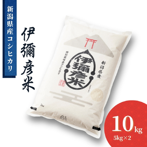 令和7年産 特別栽培米コシヒカリ 伊彌彦米 10kg | 伊彌彦米 新潟県