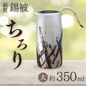 銅製 錫被 ちろり(大) 約350ml 徳利 | 徳利 新潟県 弥彦村