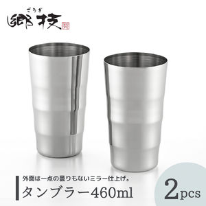 タンブラー 460ml 2個セット | タンブラー 新潟県 弥彦村