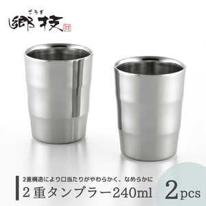2重タンブラー 240ml 2個セット | タンブラー 新潟県 弥彦村