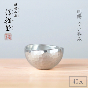 ぐい呑み 純錫 お猪口(40ml) | ぐい呑み お猪口 新潟県 弥彦村 清雅堂
