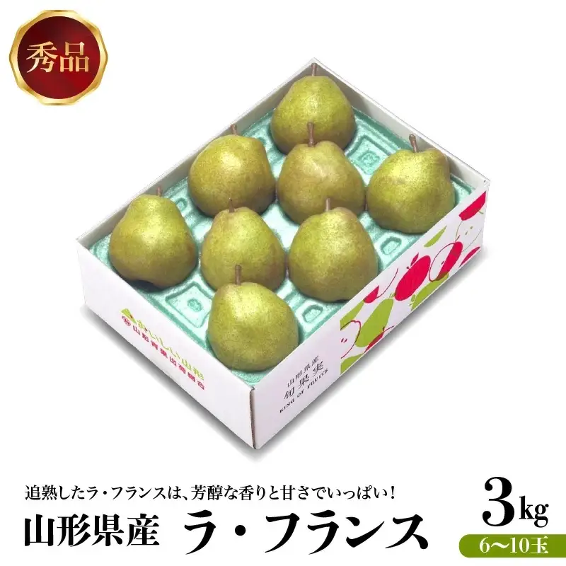 西洋梨（ラ・フランス）３ｋｇ　0020-2616