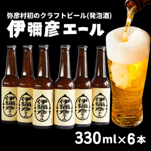 クラフトビール (発泡酒) 伊彌彦エール6本セット | クラフトビール 新潟県 弥彦村