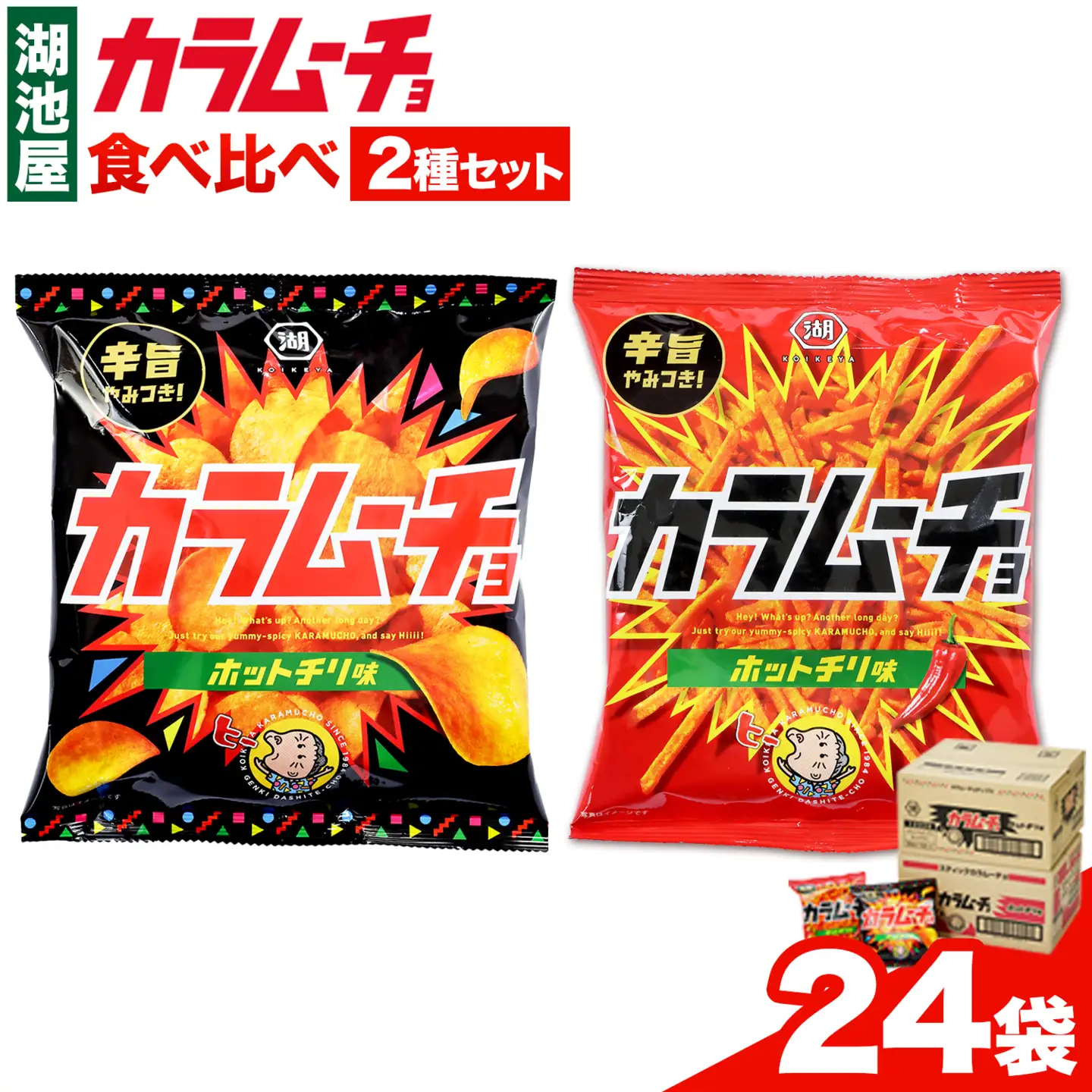 湖池屋 「カラムーチョ」2種セット(各12袋) ポテトチップス