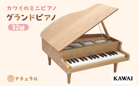 ピアノ おもちゃ グランドピアノ KAWAI 木目 1144 天然木 32鍵 楽器