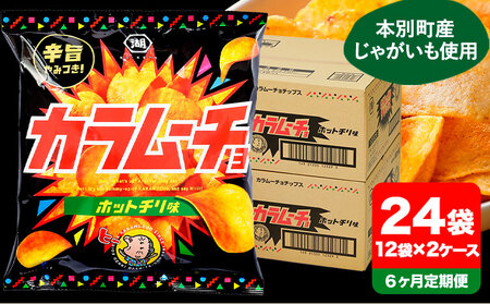 6ヶ月定期便 湖池屋「カラムーチョチップス」12袋×2箱 計6回お届け 定期便 本別町観光協会 送料無料《お申込み月の翌月から出荷開始》ポテトチップス　北海道ポテトチップス　湖池屋ポテトチップス　おつまみポテトチップス　