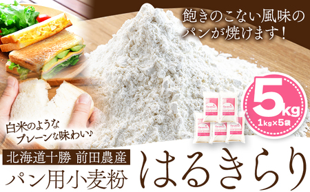北海道十勝 前田農産パン用小麦粉「はるきらり」5㎏ 強力粉 国産 菓子パン 食パン ピザ バケット ホームベーカリー《60日以内に出荷予定(土日祝除く)》小麦粉小麦粉小麦粉小麦粉小麦粉