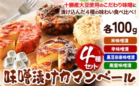 北海道十勝発酵食品「味噌漬カマンベール4種」 渋谷醸造株式会社 送料無料《60日以内に出荷予定(土日祝除く)》 北海道 本別町 味噌 味噌漬 カマンベール チーズ 発酵食品 発酵 4種 詰め合わせ 食べ比べ