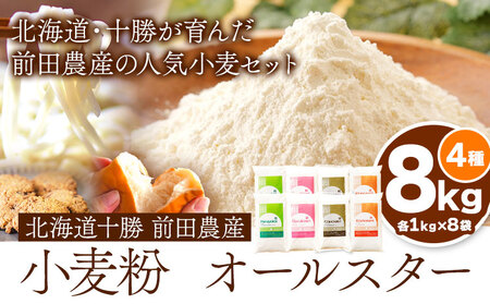 北海道十勝前田農産 小麦粉オールスター 4種詰め合せ 計8kg(各1kg×2袋×4種) 有限会社 十勝太陽ファーム 送料無料 北海道 本別町《60日以内に出荷予定(土日祝除く)》小麦粉小麦粉小麦粉小麦粉小麦粉
