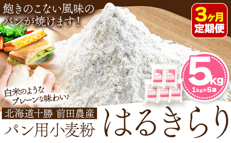3ヶ月定期便 北海道十勝前田農産パン用小麦粉「はるきらり」5kg【3ヶ月】計3回お届け 有限会社 十勝太陽ファーム 送料無料 本別町《お申込み月の翌月から出荷開始》|小麦粉小麦粉小麦粉小麦粉小麦粉