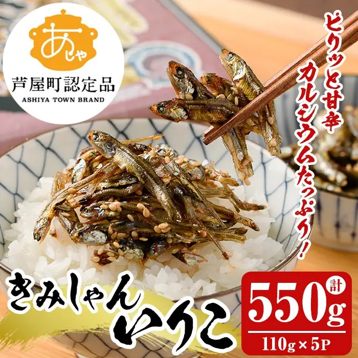 きみしゃんいりこ (計550g・110g×5パック) いりこ 煮干し にぼし カタクチイワシ 佃煮 おやつ おつまみ 晩酌 朝食 ご飯のお供 カルシウム 魚介 魚介類 甘辛 小分け 常温 保存【きみしゃん本舗】as30-001