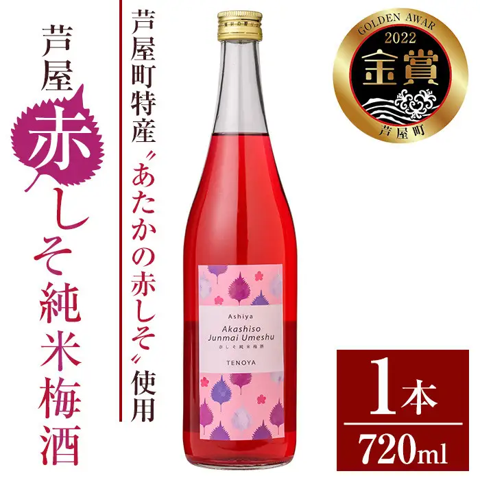 芦屋町産あたかの赤しそ使用！芦屋赤しそ純米梅酒 (720ml×1本) 芦屋町特産 赤しそ 紫蘇 シソ お酒 梅酒 日本酒 純米酒 繁桝 アルコール リキュール【地酒とギフトの店 てのや】as01-001