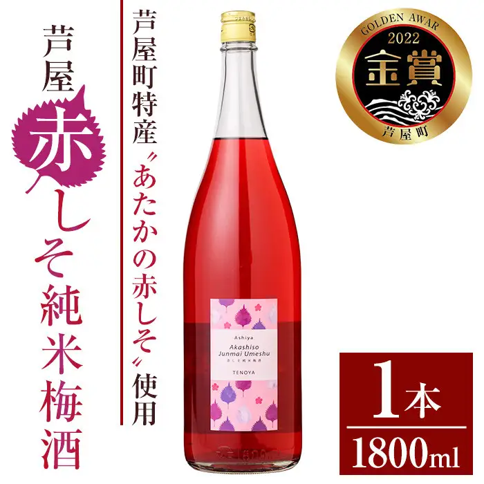 芦屋町産あたかの赤しそ使用！芦屋赤しそ純米梅酒 (1800ml×1本) 芦屋町特産 赤しそ 紫蘇 シソ お酒 梅酒 日本酒 純米酒 繁桝 アルコール リキュール【地酒とギフトの店 てのや】as01-002