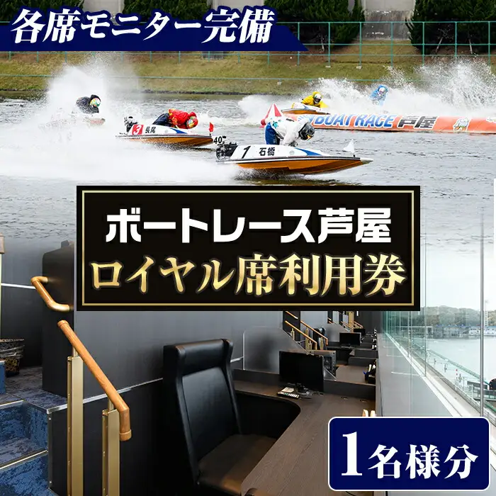 ボートレース芦屋 ロイヤル席利用券(1名様分) ボートレース チケット 利用券 ロイヤル席 モニター 【ボートレース芦屋】as02-003