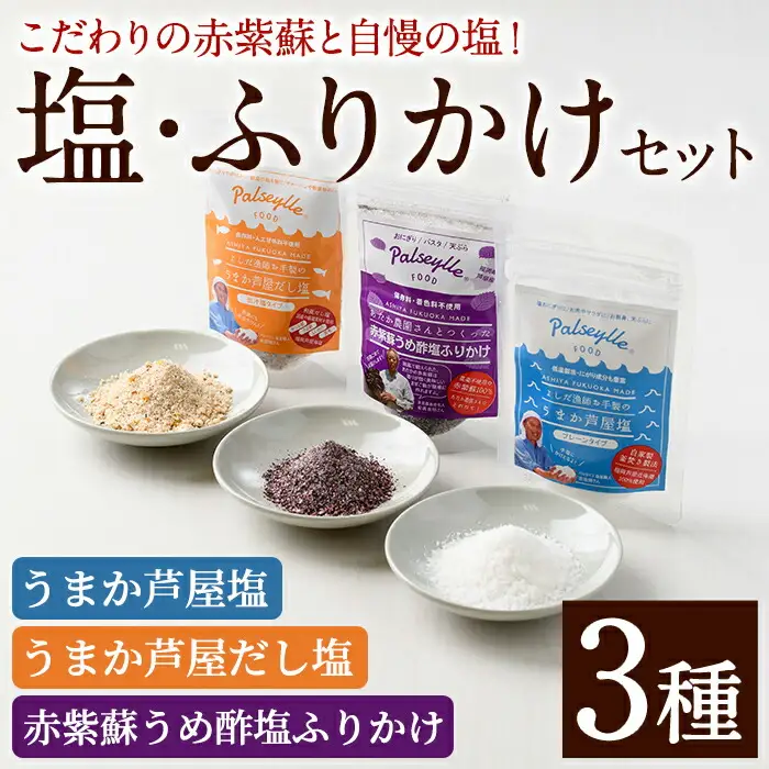 赤紫蘇うめ酢塩ふりかけ・うまか芦屋塩・うまか芦屋だし塩(3種セット) ふりかけ フリカケ ごはんのお供 塩 しお だし ダシ 朝ごはん 詰め合わせ 食べ比べ セット 調味料 加工品 赤しそ 赤紫蘇 塩 梅 梅酢 常温 常温保存【パルセイユ】as04-002