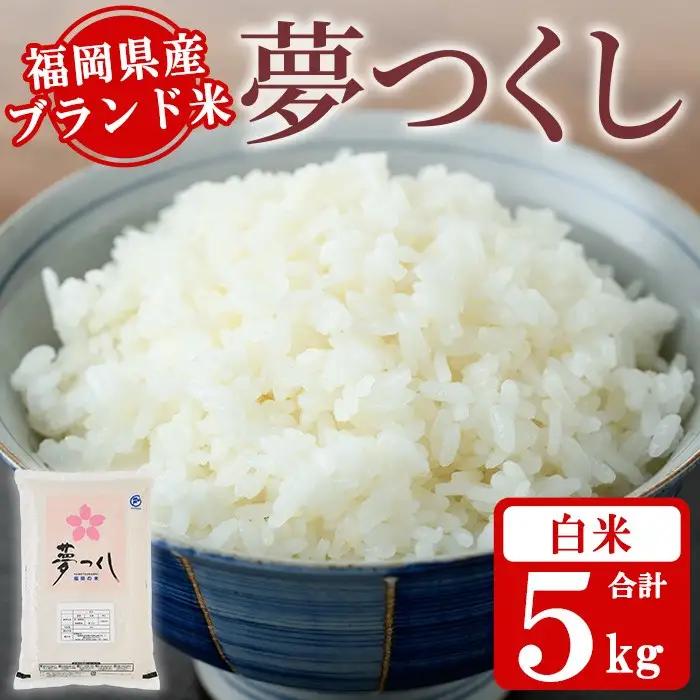 《白米》福岡県産ブランド米「夢つくし」(5kg) 白米 米 お米 おこめ ごはん ゆめつくし ご飯 常温 福岡県産 ブランド米 常温 常温保存 おにぎり おむすび お弁当 ライス【朝ごはん本舗】as05-044