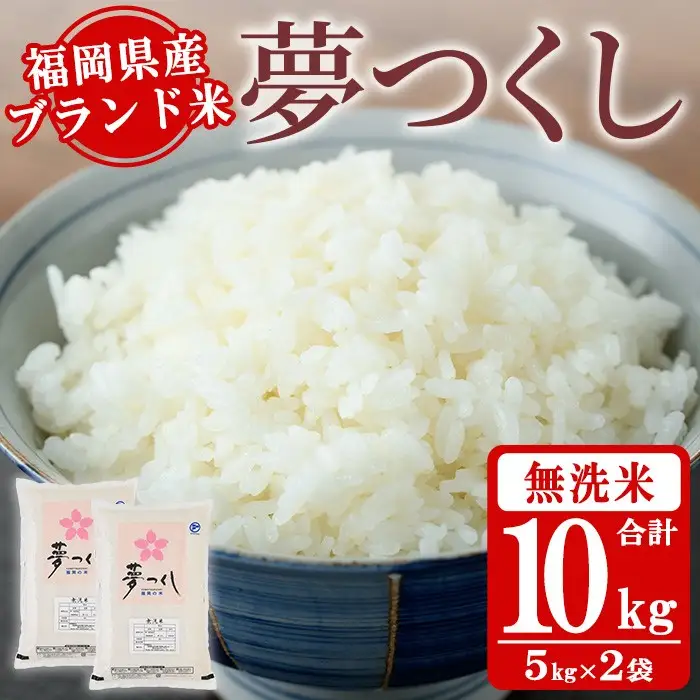 《無洗米》福岡県産ブランド米「夢つくし」(10kg・5kg×2袋) 無洗米 米 お米 おこめ ごはん ゆめつくし ご飯 常温 福岡県産 ブランド米 常温 常温保存 おにぎり おむすび お弁当 ライス【朝ごはん本舗】as05-047