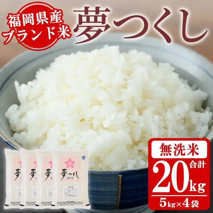 《無洗米》福岡県産ブランド米「夢つくし」(20kg・5kg×4袋) 無洗米 米 お米 おこめ ごはん ゆめつくし ご飯 常温 福岡県産 ブランド米 常温 常温保存 おにぎり おむすび お弁当 ライス【朝ごはん本舗】as05-049