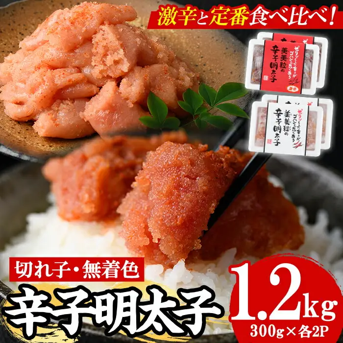 ＜激辛vs定番＞辛子明太子2種類食べくらべセット(合計1.2kg) めんたいこ 切子 明太 海鮮 魚介 おかず おつまみ 冷凍【朝ごはん本舗】as05-004