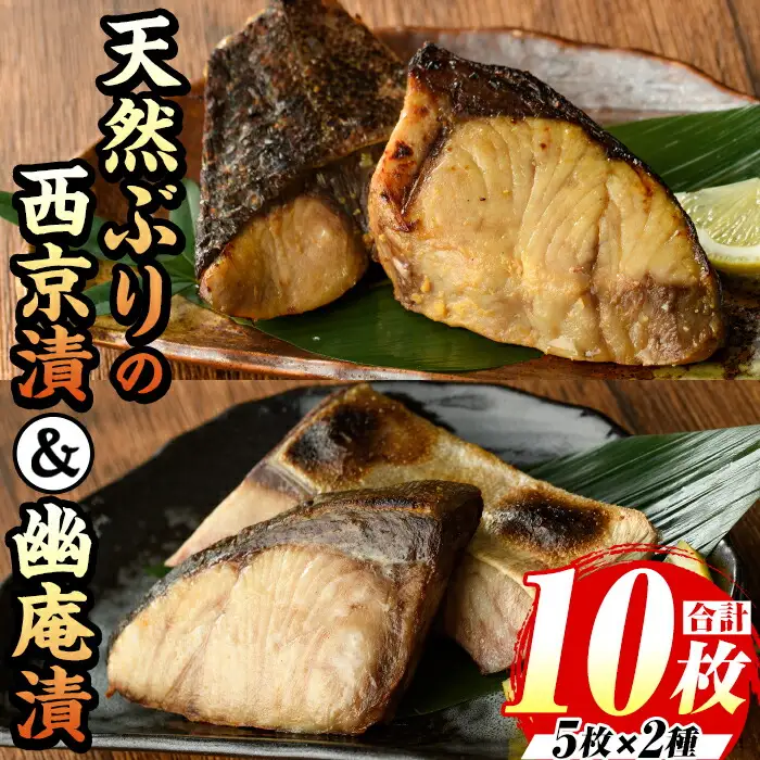 天然ぶりの西京漬&幽庵漬 計10食 西京漬け 幽庵漬け as06-002