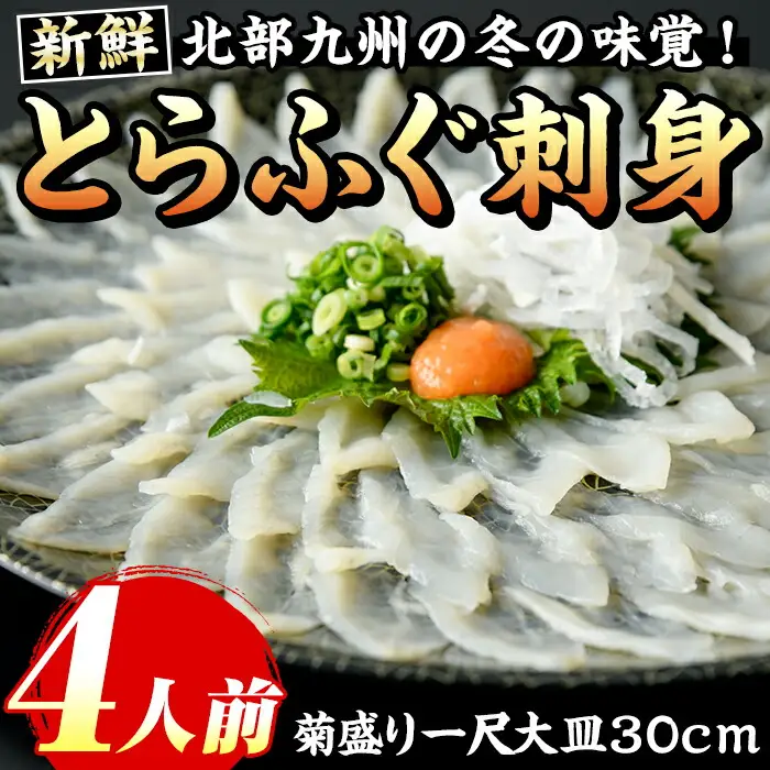とらふぐ刺身(4人前) 菊盛り一尺大皿30cm ふぐ フグ 本ふぐ ふぐ刺し ふぐ皮 てっさ もみじおろし 高級 お祝い ギフト  贈り物 贈答用 ギフト 冷凍【マル五】as06-003