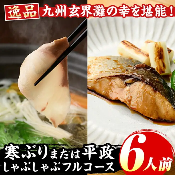 九州産 寒ぶり 平政 しゃぶしゃぶ 鍋 フルコース 6人前 as06-004
