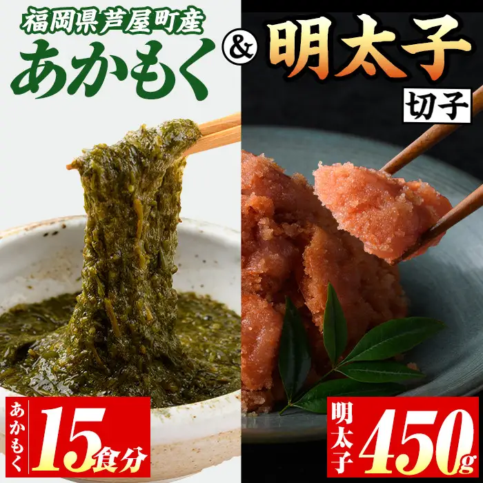 福岡県芦屋町産あかもく(計750g・15食)と明太子(450g) アカモク ぎばさ ギバサ 海藻 かいそう 海鮮 海鮮丼 魚介類 明太 明太子 めんたい めんたいこ 魚介 小分け 個包装 水産 健康 美容 ミネラル 食物繊維 フコイダン ヘルシー 冷奴 サラダ 味噌汁 冷凍【マル五】as06-007