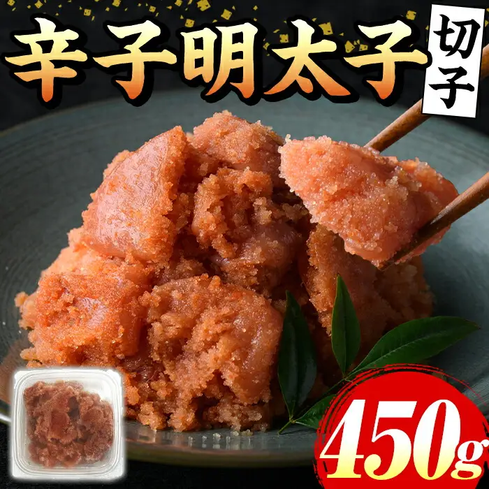 辛子明太子(切子)(計450g) 福岡 明太子 めんたいこ 魚卵 海鮮 切子 たらこ タラコ 博多徳永 魚力水産 普段使い お取り寄せグルメ お取り寄せ ご当地グルメ お土産 おかず ごはん 晩酌 家飲み 冷凍【マル五】as06-011