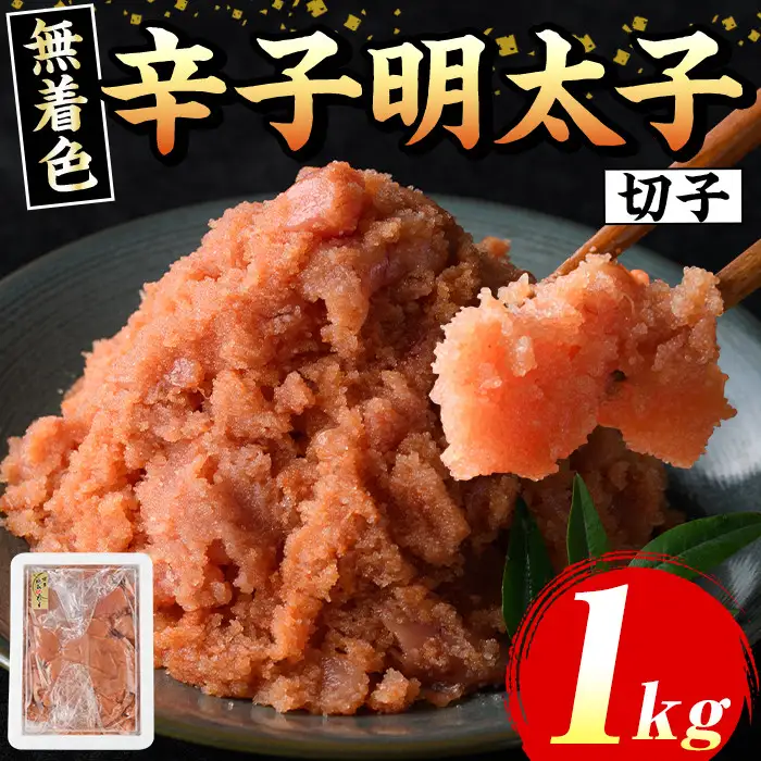 ≪無着色≫辛子明太子切子(約1kg) 福岡 明太子 めんたいこ 魚卵 海鮮 切子 無着色 たらこ タラコ 魚力水産 普段使い お取り寄せグルメ お取り寄せ ご当地グルメ お土産 おかず ごはん 晩酌 家飲み 冷凍【マル五】as06-012