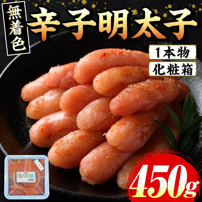 ≪化粧箱包装紙付≫宮近 無着色辛子明太子(約450g・1本物) 福岡 宮近 明太子 めんたいこ 魚卵 海鮮 無着色 贈答用 贈り物 お祝い たらこ タラコ 魚力水産 お取り寄せグルメ お取り寄せ ご当地グルメ お土産 冷凍【マル五】as06-013