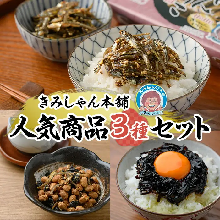 きみしゃん本舗人気商品セット(3種) いりこ 煮干し にぼし カタクチイワシ 佃煮 お茶請け お茶うけ わかめ ワカメ 昆布 こんぶ コンブ たまごかけ昆布 小分け カルシウム 魚介 魚介系 おつまみ 晩酌 朝食 ごはんのお供 常温 保存 【きみしゃん本舗】as30-014