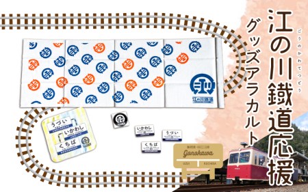 江の川鐵道応援グッズアラカルト