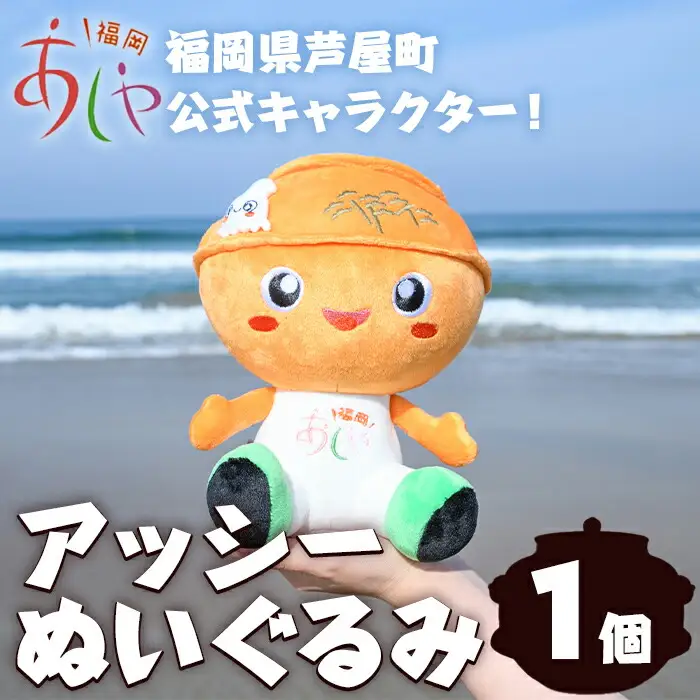 アッシー ぬいぐるみ (1個) 福岡県芦屋町 キャラクター マスコット あっしー グッズ おもちゃ ご当地ぬいぐるみ ぬい 雑貨 かわいい こども 子供 子ども 芦屋釜【芦屋町観光協会】 as11-001