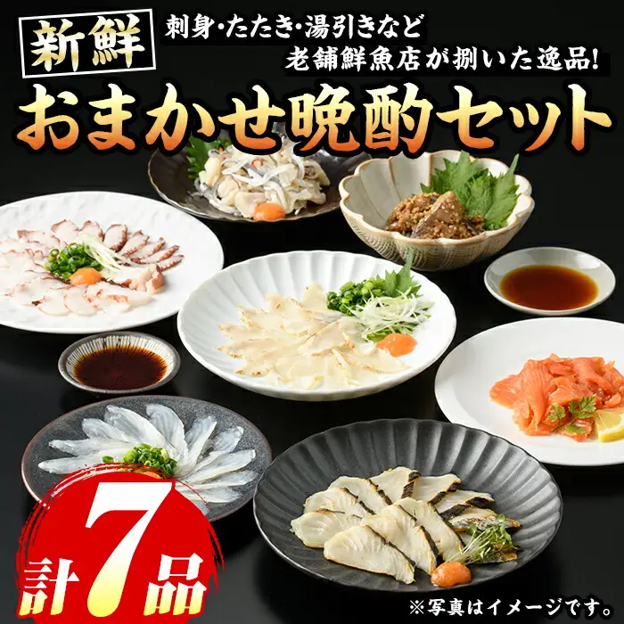 芦屋老舗鮮魚店の晩酌おまかせセット(計7品・刺身/たたき/湯引きなど) さかな 魚 鮮魚 海鮮 刺身 お刺身 さしみ おさしみ 刺し身 切り身 タタキ 炙り ゆびき サワラ サバ フグ タイ タコ ブリ カワハギ ハモ ヒラマサ 詰め合わせ お楽しみ 冷凍【マル五】as06-015