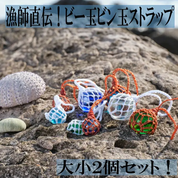 【漁師直伝！】ビー玉ビン玉ストラップ