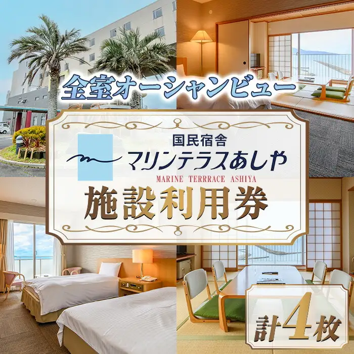 国民宿舎マリンテラスあしや 施設利用券(5000円券×4枚) 響灘 オーシャンビュー ホテル 宿泊 チケット 体験 海 夕陽 自然 食事 露天風呂 和会席 リゾート 【マリンテラスあしや】as13-001