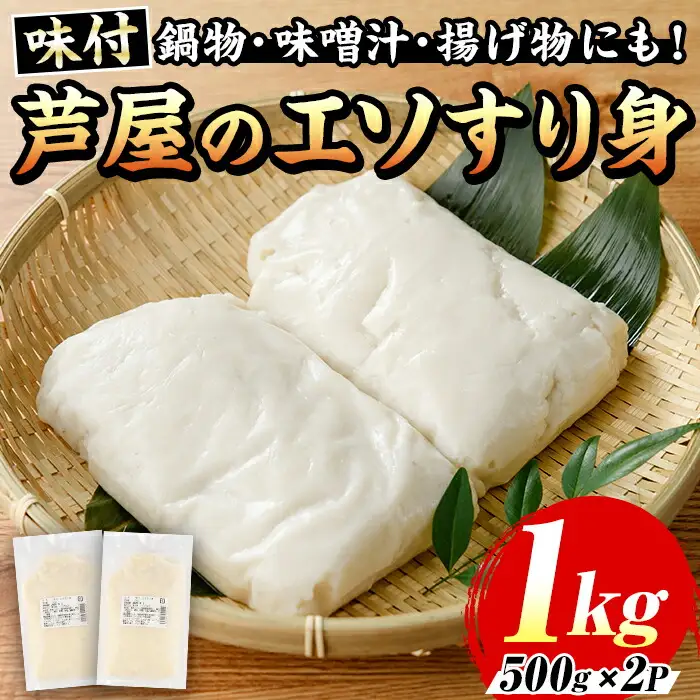 ≪味付≫芦屋のエソすり身(計1kg・500g×2袋) エソ えそ 狗母魚 魚 魚介 すり身 すりみ 加工 つみれ 団子 かまぼこ さつま揚げ 本場 練り物 おでん 鍋 鍋料理 海鮮 魚貝類 魚介類 お弁当 おつまみ おかず 冷凍【マル五】as06-017