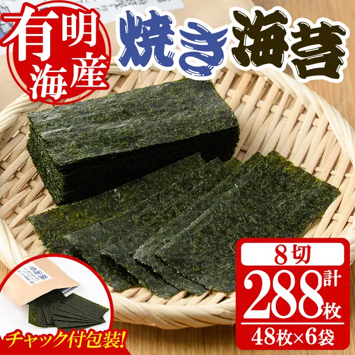 ＜福岡有明のり＞ 焼き海苔(合計288枚・8切48枚×6袋) 有明のり のり おにぎり 常温 常温保存 チャック付き【朝ごはん本舗】as05-007