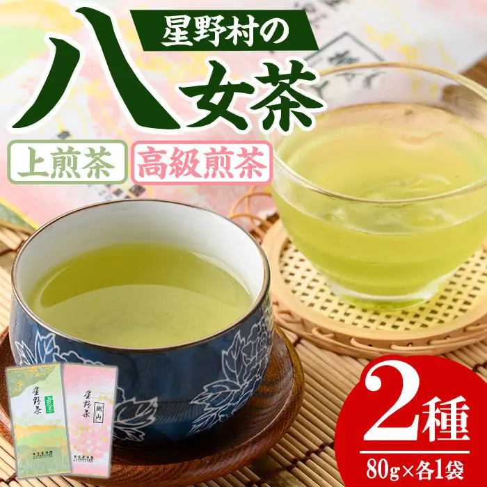 【2026年産】 八女茶 緑茶 星野村の八女茶2本セット