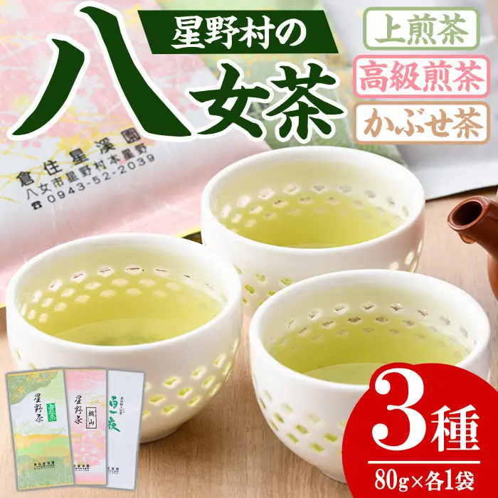 ＜2026年産＞星野村の八女茶 飲み比べ3本セット(各80g・計240g) お茶 緑茶 煎茶 常温【朝ごはん本舗】as05-011-R8