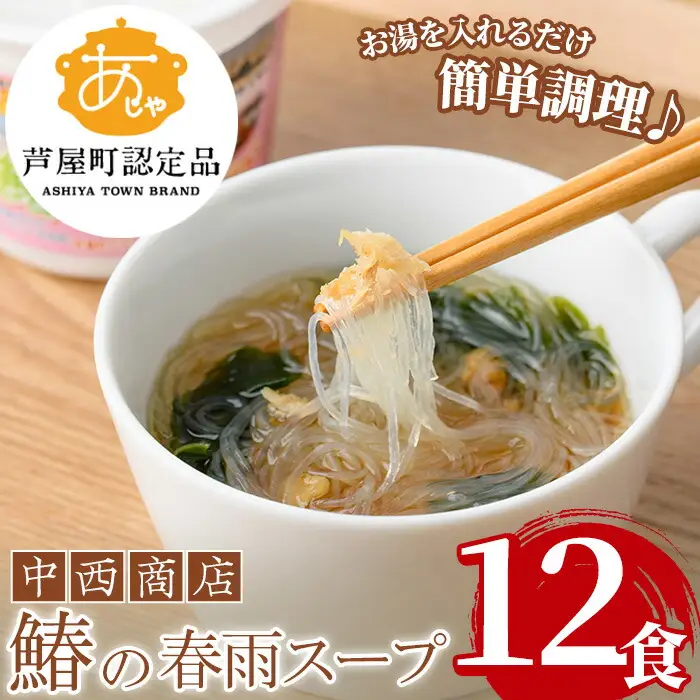 鰆の春雨スープ 12食 さわら 鰆 春雨【中西商店】as07-003
