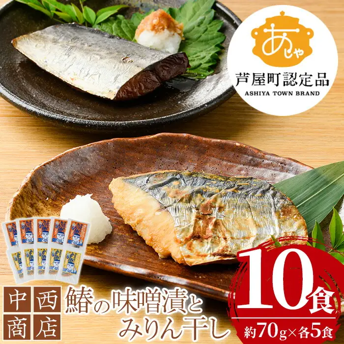 鰆の味噌漬とみりん干しセット(各5食) 芦屋町産 さわら サワラ 鰆 魚 海産物 海の幸 魚介 魚介類 水産 水産物 みりん干し みりんぼし 味噌 味噌漬け 小分け 個包装 惣菜 おかず 冷凍 簡単調理 時短 お手軽【中西商店】as07-004
