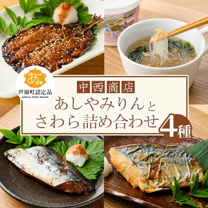 芦屋町伝統の味「あしやみりん」と芦屋町の特産品鰆(さわら)の製品詰め合わせ(計4種) いわし イワシ 鰯 鰆 サワラ 鰆 みりん干し みりんぼし 味噌 みそ 味噌漬け 味噌漬 春雨 はるさめ スープ お吸い物 小分け 惣菜 おかず 簡単調理 時短【中西商店】as07-005
