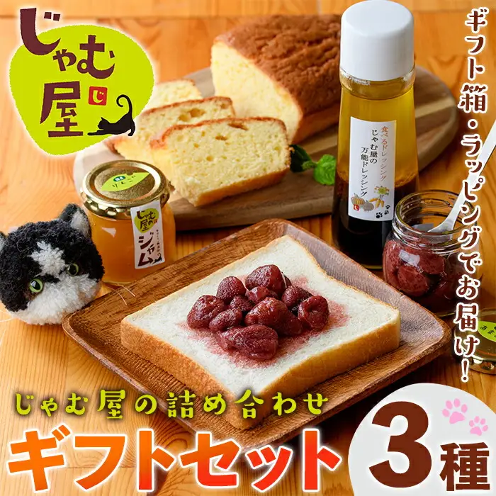 じゃむ屋のジャム詰め合わせギフトセット (3種) ジャム じゃむ 加工品 フルーツ 果物 果実 パウンドケーキ ドレッシング 詰め合わせ 野菜 セット ギフト 贈答用 プレゼント 贈り物 食べ比べ お楽しみ 手づくり 手作り 朝食 常温 常温保存【じゃむ屋】as15-002