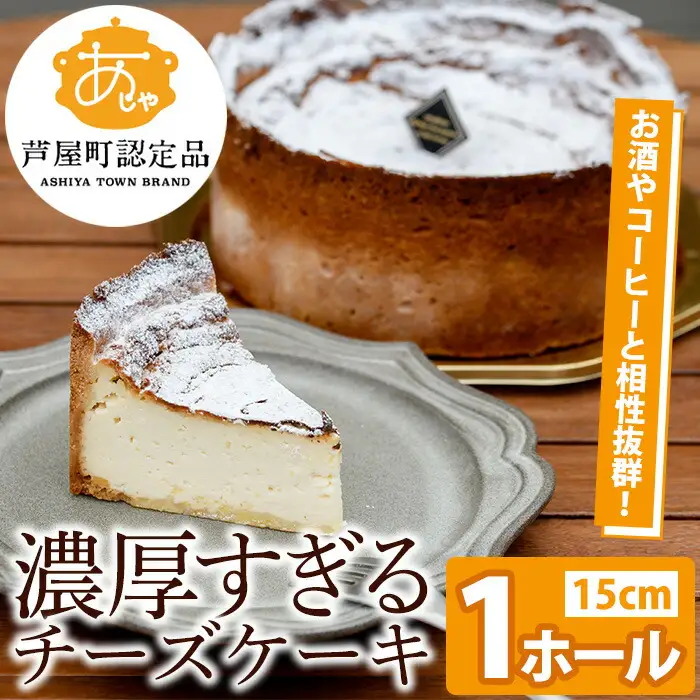 濃厚すぎる 濃厚 チーズケーキ 1ホール 15cm スイーツ デザート【パティスリープレザン】as16-001