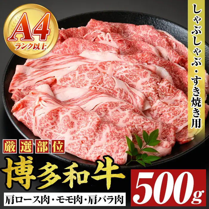 【A4～A5】博多和牛しゃぶしゃぶすき焼き用(500g) 国産 九州産 福岡県産 牛肉 和牛 黒毛和牛 すきやき スキヤキ お肉【MEAT PLUS】as08-038