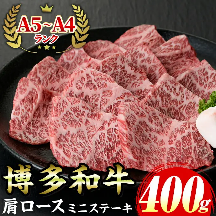 ≪化粧箱入≫博多和牛A5～A4 肩ロースミニステーキ(計400g ソース/塩胡椒付) 九州産 福岡県産 和牛 牛肉 ステーキ ロース 霜降り 焼き肉 焼肉 BBQ バーベキュー アウトドア キャンプ 高級 お祝い 記念日 贈り物 贈物 贈答 贈答用 冷凍【マル五】as06-020
