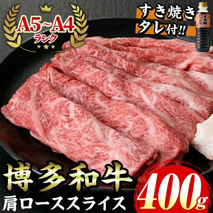 ≪化粧箱入≫博多和牛A5～A4 肩ローススライス(合計400g・すき焼きタレ付) 九州産 福岡県産 和牛 牛肉 ロース 霜降り すき焼き すきやき しゃぶしゃぶ 高級 お祝い 記念日 贈り物 贈物 贈答 贈答用 冷凍【マル五】as06-021