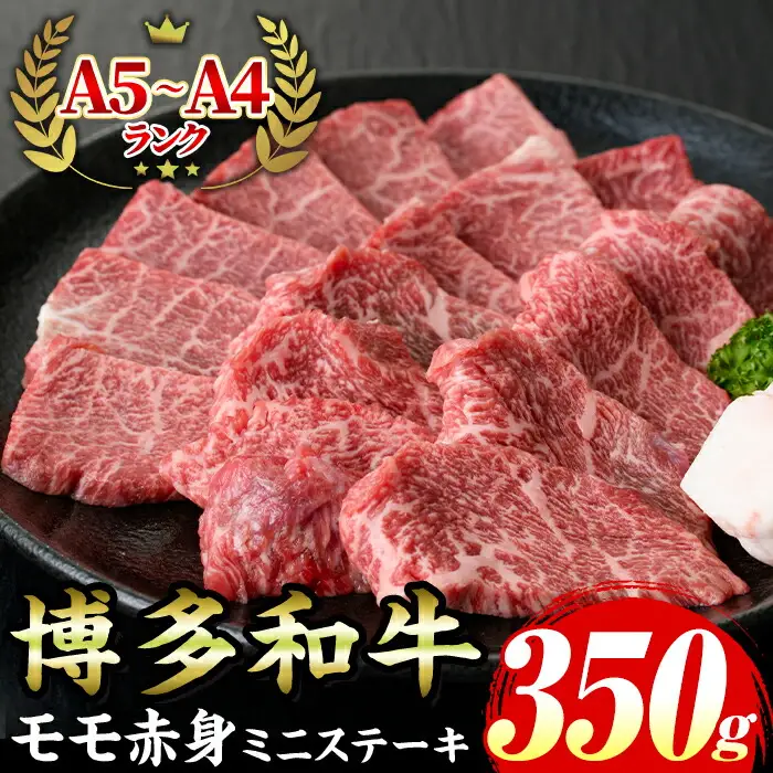 ≪化粧箱入≫博多和牛A5?A4 モモ赤身ミニステーキ(計350g ソース/塩胡椒付) 九州産 福岡県産 和牛 牛肉 ステーキ 赤身 霜降り 焼き肉 焼肉 BBQ バーベキュー アウトドア キャンプ 高級 お祝い 記念日 贈り物 贈物 贈答 贈答用 冷凍【マル五】as06-022