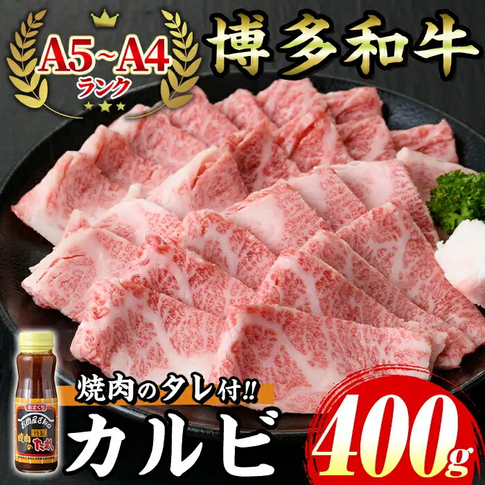≪化粧箱入≫博多和牛A5?A4 カルビ(計400g 焼肉たれ付) 九州産 福岡県産 和牛 牛肉 カルビ タレ付き タレ付 霜降り 焼き肉 焼肉 BBQ バーベキュー アウトドア キャンプ 高級 お祝い 記念日 贈り物 贈物 贈答 贈答用 冷凍【マル五】as06-023